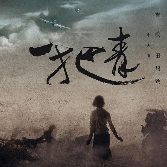 田馥甄《看淡》