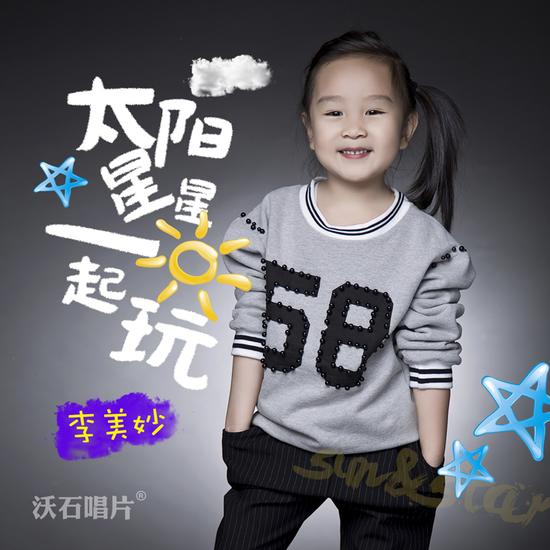 李美妙《太阳星星一起玩》封面