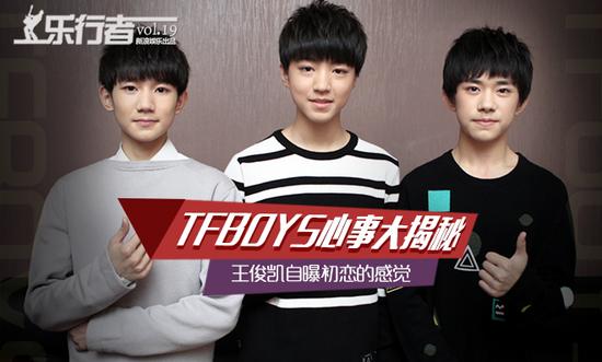 [乐行者]TFBOYS心事揭秘 小凯曝初恋感觉 |王