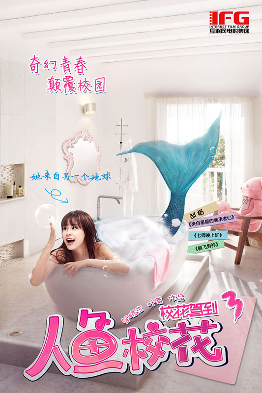 《校花驾到3之人鱼校花》海报