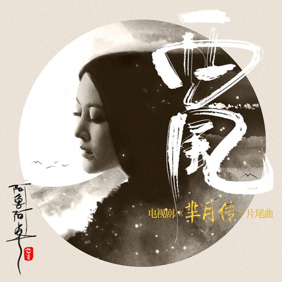 阿鲁阿卓《西风》:中国风歌曲的新升华|阿鲁阿