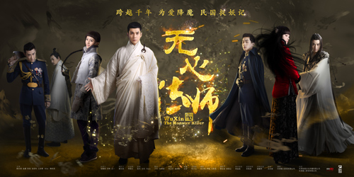 无心法师海报