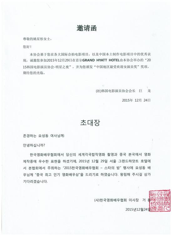 韩国电影演员协会明星之夜姚星彤获奖邀请函