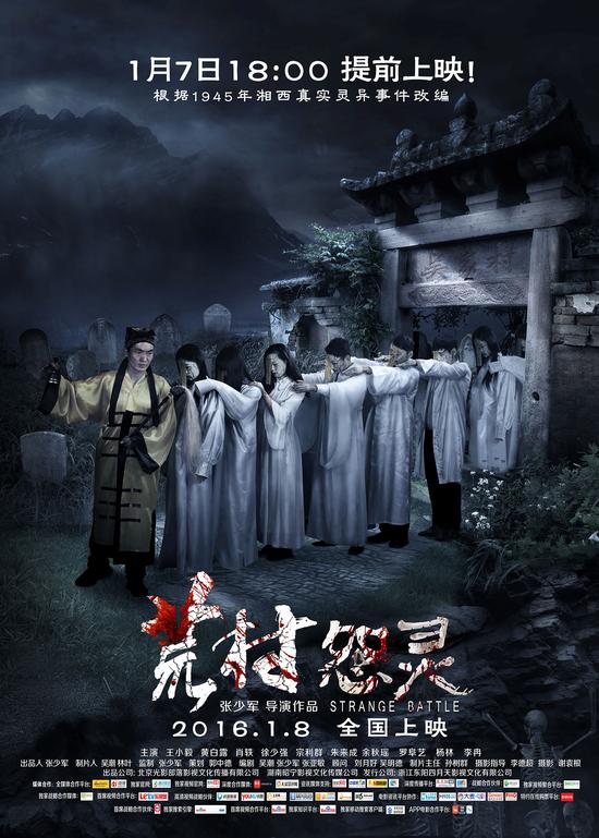 电影《荒村怨灵》1月7日18点全国提前公映