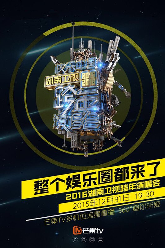 芒果跨年重启超女 根植网络开启全新模式