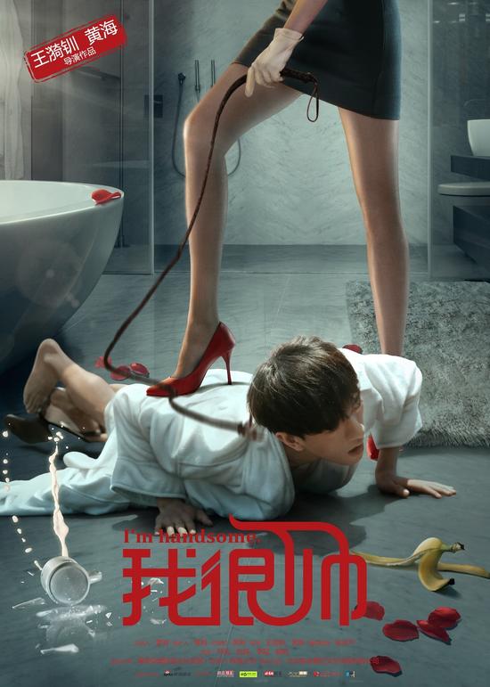 电影『我很帅』发先导海报 定档1月15日 - 娱乐