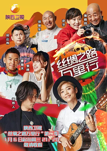 《丝绸之路万里行》海报