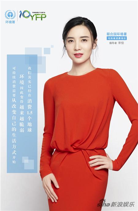 宋佳携手联合国环境署