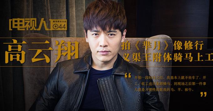 [电视人]高云翔:拍《芈月》像修行 义渠王附体