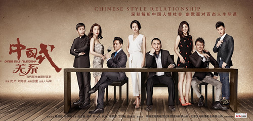 中国式关系官方海报
