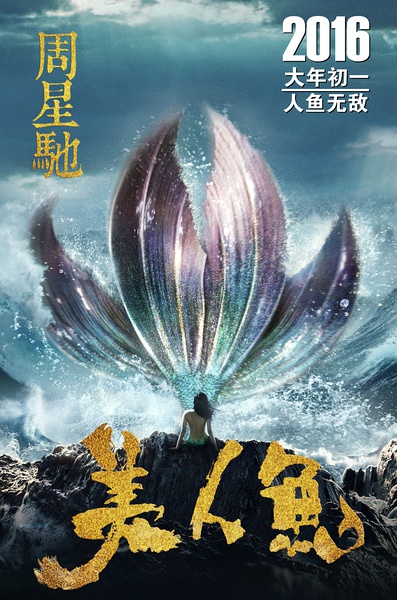 《美人鱼》是周星驰最新导演作品