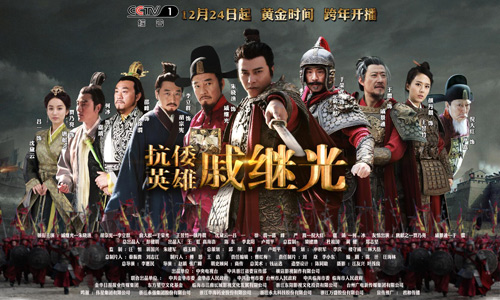 《抗倭英雄戚继光》海报