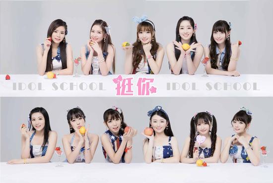 idol school新曲《挺你》首发