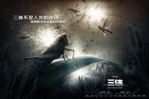《三体》“虫子”版海报 呈现原著世界观