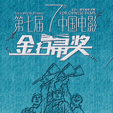 第七届中国电影“金扫帚”奖