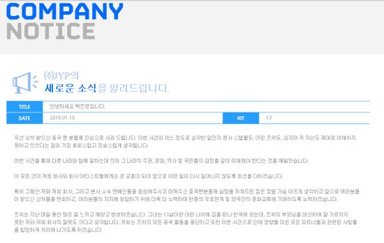 发布在JYP韩国官方网站上的道歉声明