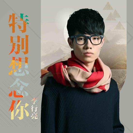 李行亮新单曲封面