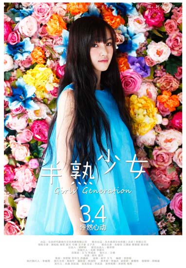 电影《半熟少女》人物海报_黄灿灿饰黄灿灿