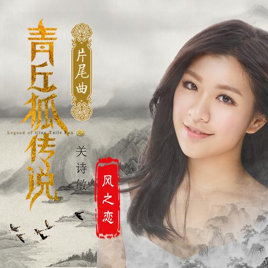 关诗敏《风之恋》单曲图