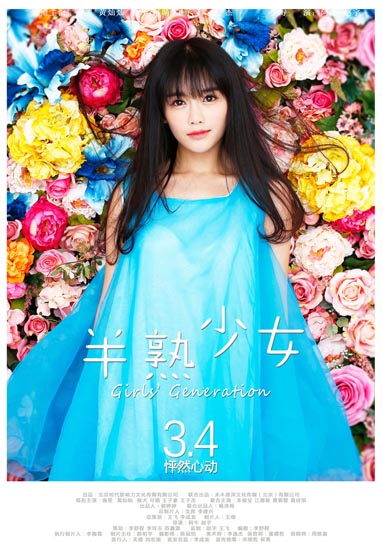 电影《半熟少女》人物海报_南笙饰南心