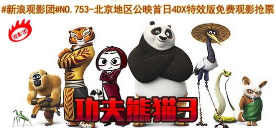 #新浪观影团#第753期《功夫熊猫3》免费观影抢票