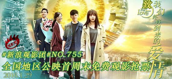 新浪观影团第755期《致爱情》全国免费观影抢票