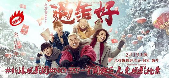新浪观影团电影《过年好》全国免费抢票