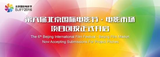北京国际电影节·电影市场“项目创投”