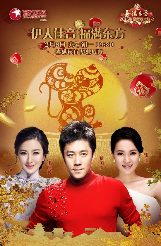 蔡国庆雷佳伊丽媛加盟东方卫视猴年春晚|东方