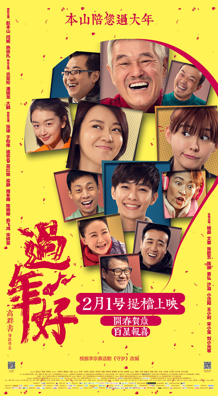 赵本山,闫妮,热依扎,炎亚纶领衔主演的大型贺岁电影《过年好》于今日