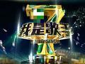 《我是歌手》