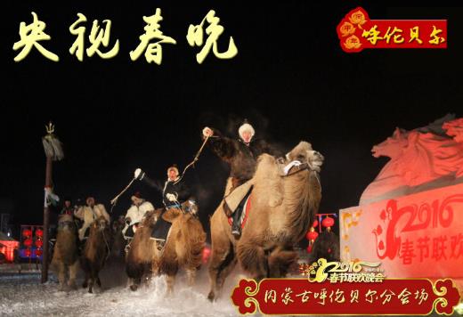 春晚呼伦贝尔会场