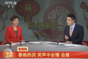 看春晚：春晚热词 笑声中会情会意