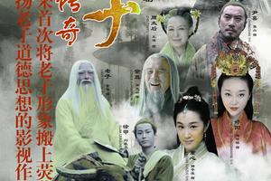 《老子传奇》即将登陆中国教育电视台1套