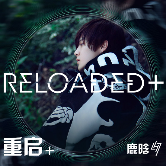 鹿晗《Reloaded+ 》专辑封面