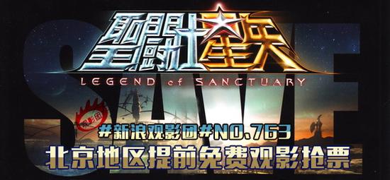 新浪观影团第763期《圣斗士星矢》北京提前免费观影抢票