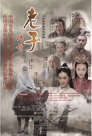 《老子传奇》海报