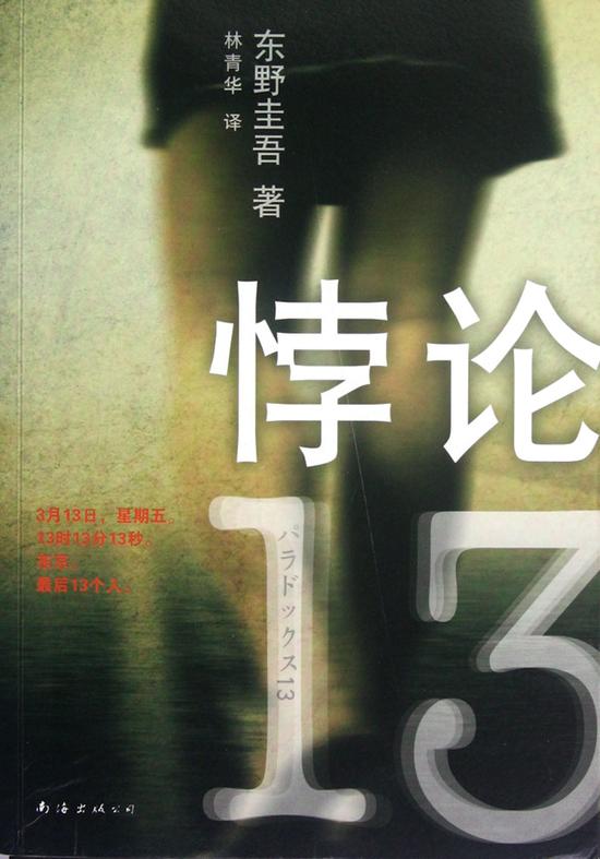 东野圭吾《悖论13》