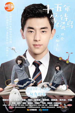 《候鸟》3月16日开播 张若昀孙怡校园暗恋