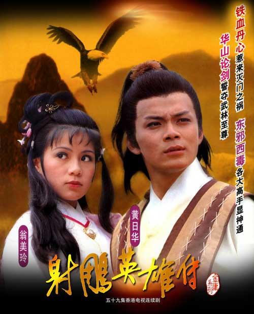 《射雕英雄传》