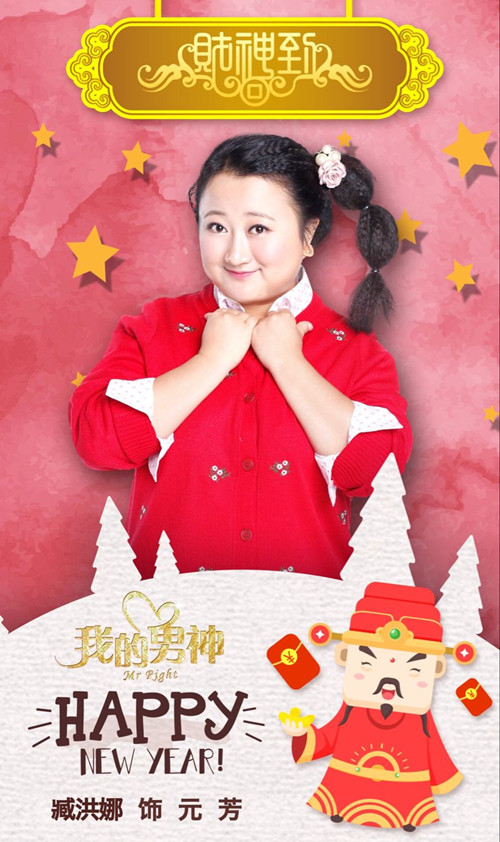 臧洪娜在《我的男神》中饰元芳