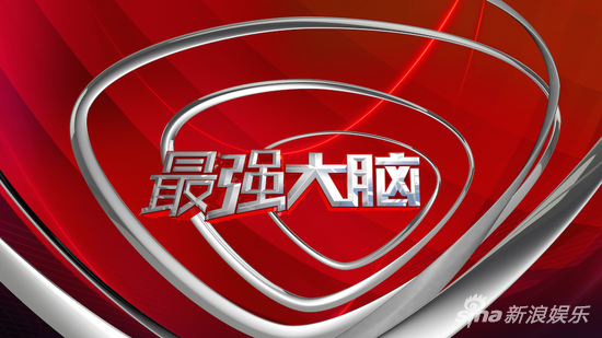 最强大脑第三季
