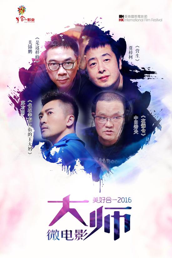 “美好合一2016﹒大师微电影”导演阵容海报