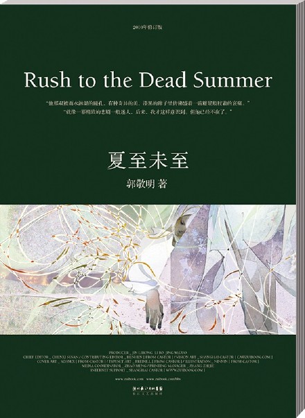 郭敬明小说《夏至未至》有望拍摄电视剧|郭敬