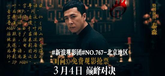 新浪观影团第767期《叶问3》北京地区免费观影抢票