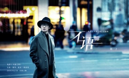 许嵩首度献唱电影主题曲《不语》MV首发|许嵩