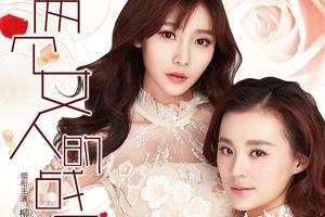 《女人的战争》柳岩毛林林周一围30年虐恋|毛林林|周一围|柳岩_新浪娱乐_新浪网
