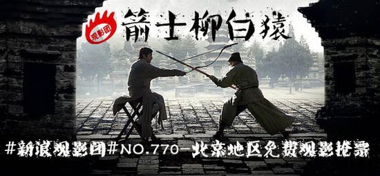 #新浪观影团#第770期《箭士柳白猿》北京地区免费观影抢票