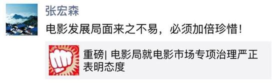 国家广电总局电影局局长张宏森亲自在朋友圈表态