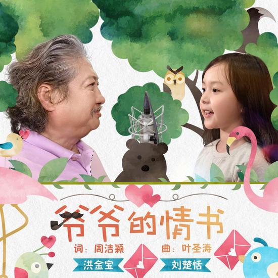 《爷爷的情书》单曲封面